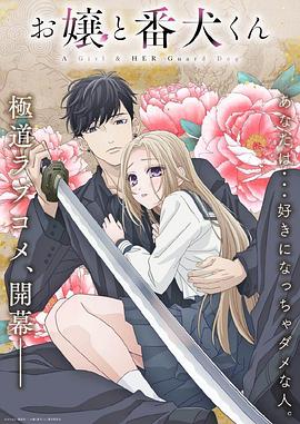 大小姐和看门犬动漫