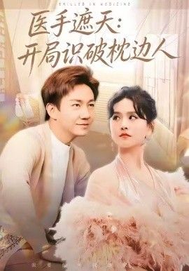 医手遮天：开局识破枕边人短剧